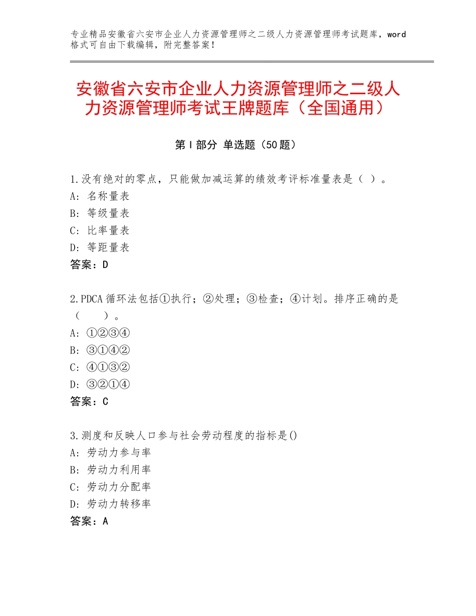 安徽省六安市企业人力资源管理师之二级人力资源管理师考试王牌题库（全国通用）_第1页