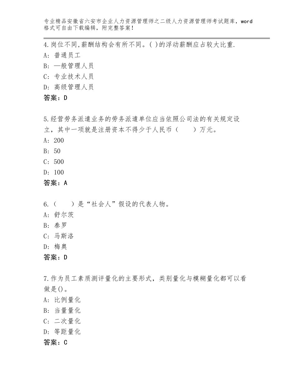 安徽省六安市企业人力资源管理师之二级人力资源管理师考试王牌题库（全国通用）_第2页