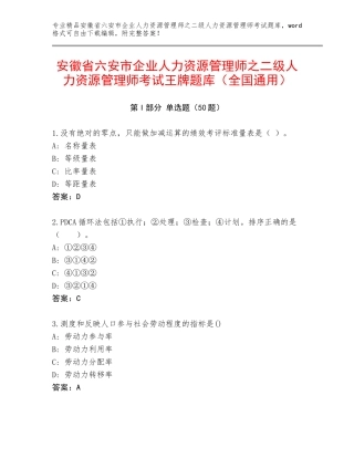 安徽省六安市企业人力资源管理师之二级人力资源管理师考试王牌题库（全国通用）