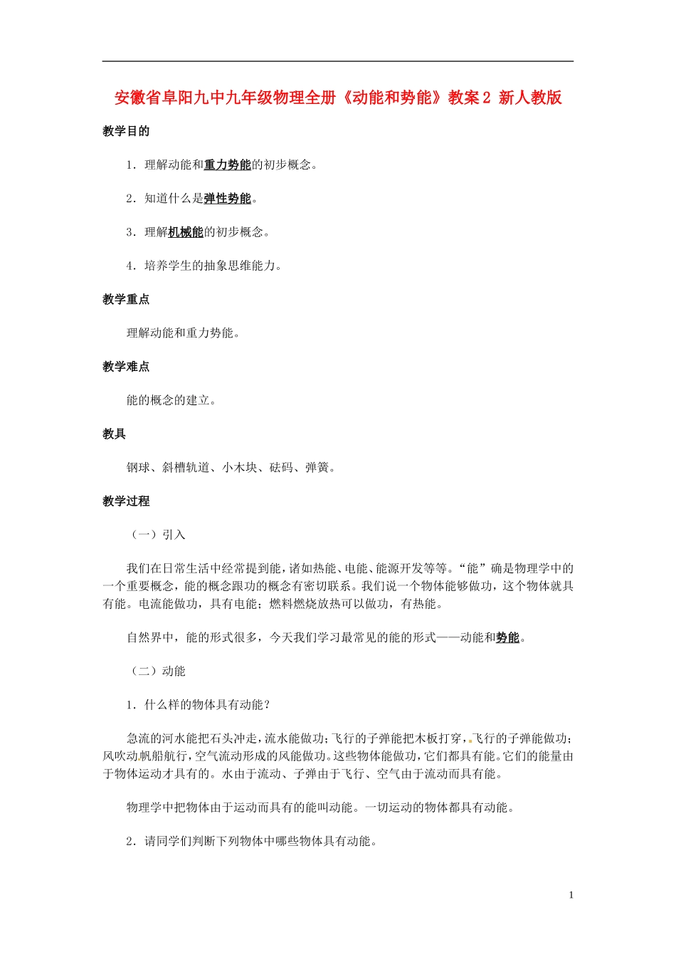 安徽省阜阳九中九年级物理全册《动能和势能》教案2-新人教版_第1页