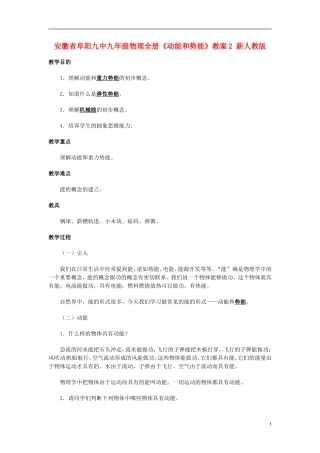 安徽省阜阳九中九年级物理全册《动能和势能》教案2-新人教版