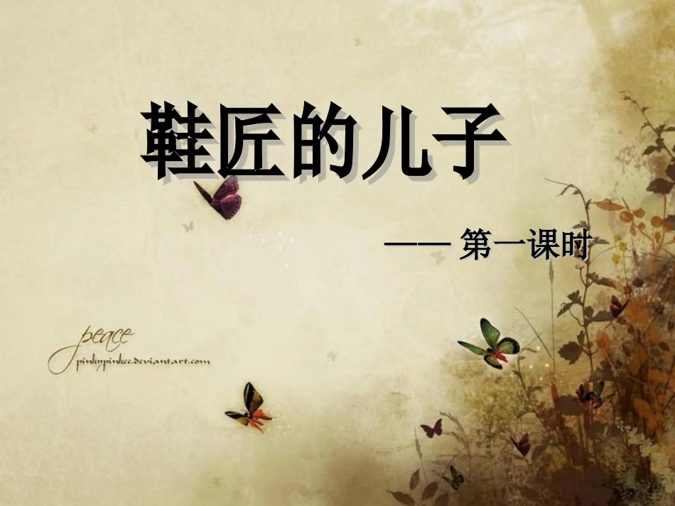 ()鞋匠的儿子_第1页