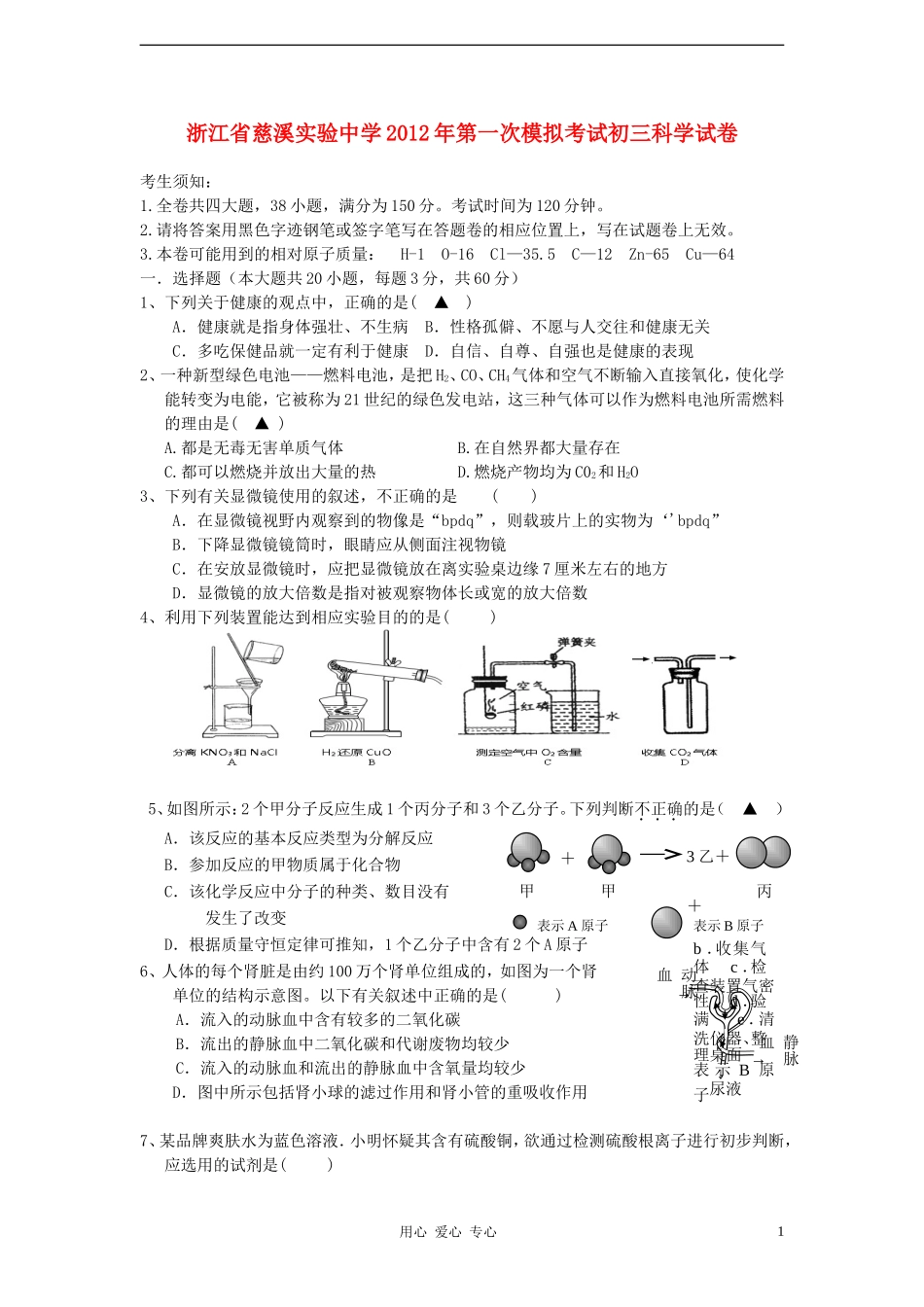浙江省慈溪实验中学2012年九年级科学第一次模拟考试试卷-浙教版_第1页
