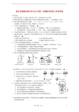 浙江省慈溪实验中学2012年九年级科学第一次模拟考试试卷-浙教版