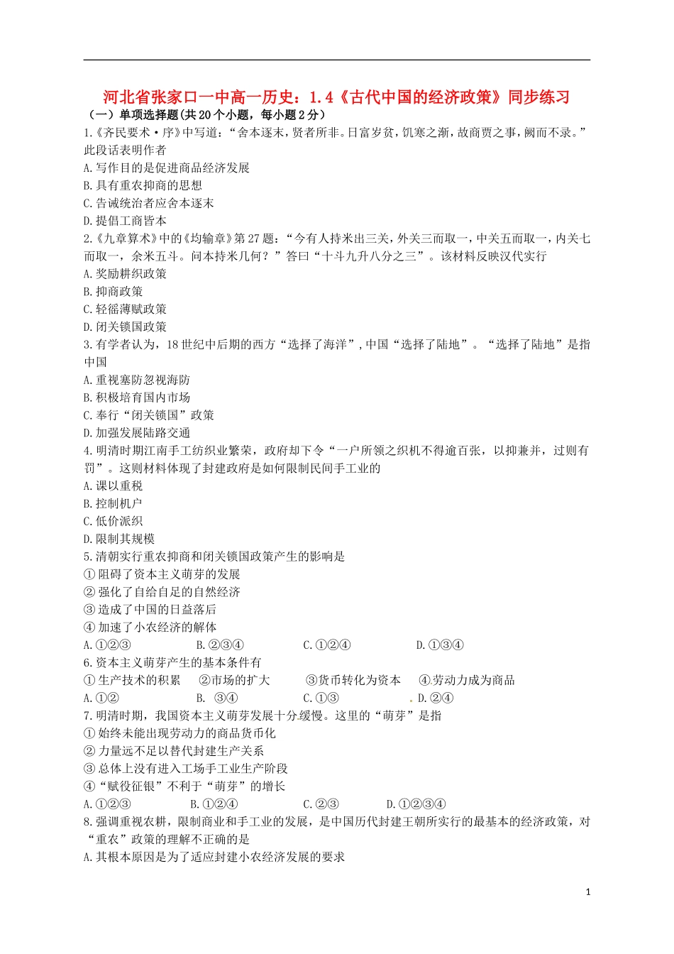 河北省张家口一中高一历史-1.4《古代中国的经济政策》同步练习_第1页
