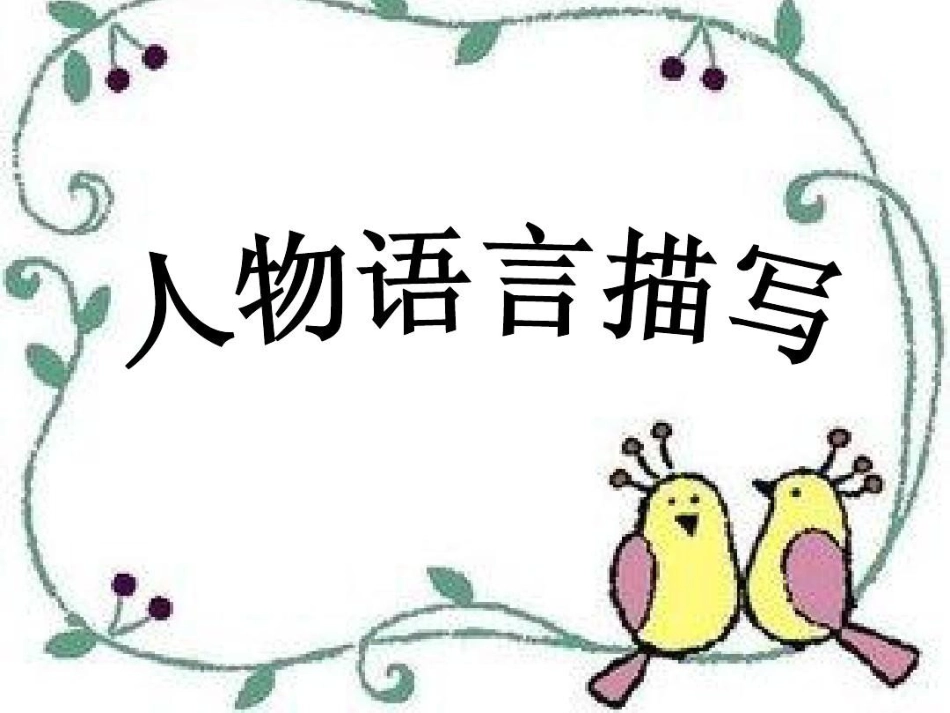 人物语言描写_第1页