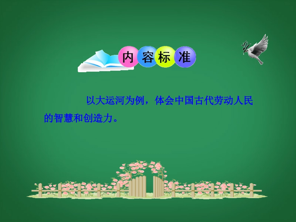 (新课标)七年级历史下册-第1课-隋的统一与大运河课件-北师大版_第3页