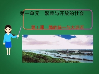 (新课标)七年级历史下册-第1课-隋的统一与大运河课件-北师大版