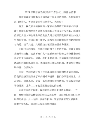 2024年镇长在全镇经济工作会议上的讲话范本 