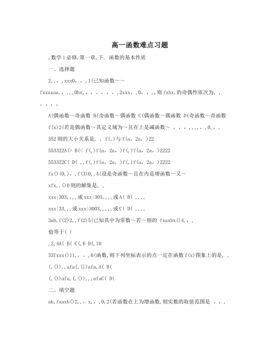 高一函数难点习题_第1页