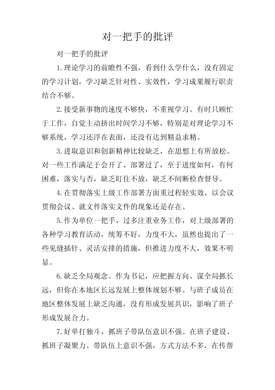 对一把手的批评_第1页
