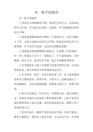 对一把手的批评