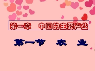 山东省高密市银鹰文昌中学八年级地理下册《中国的农业》课件-新人教版