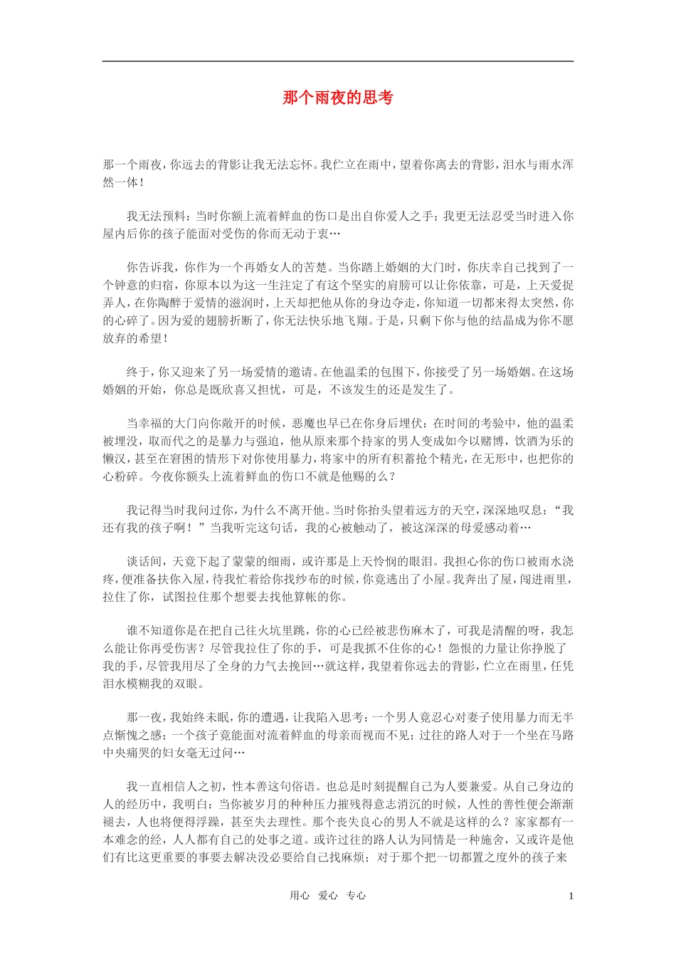 高中语文-那个雨夜的思考作文素材_第1页