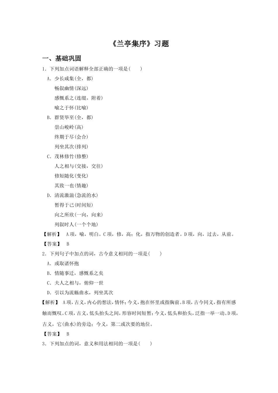 《兰亭集序》习题1_第1页