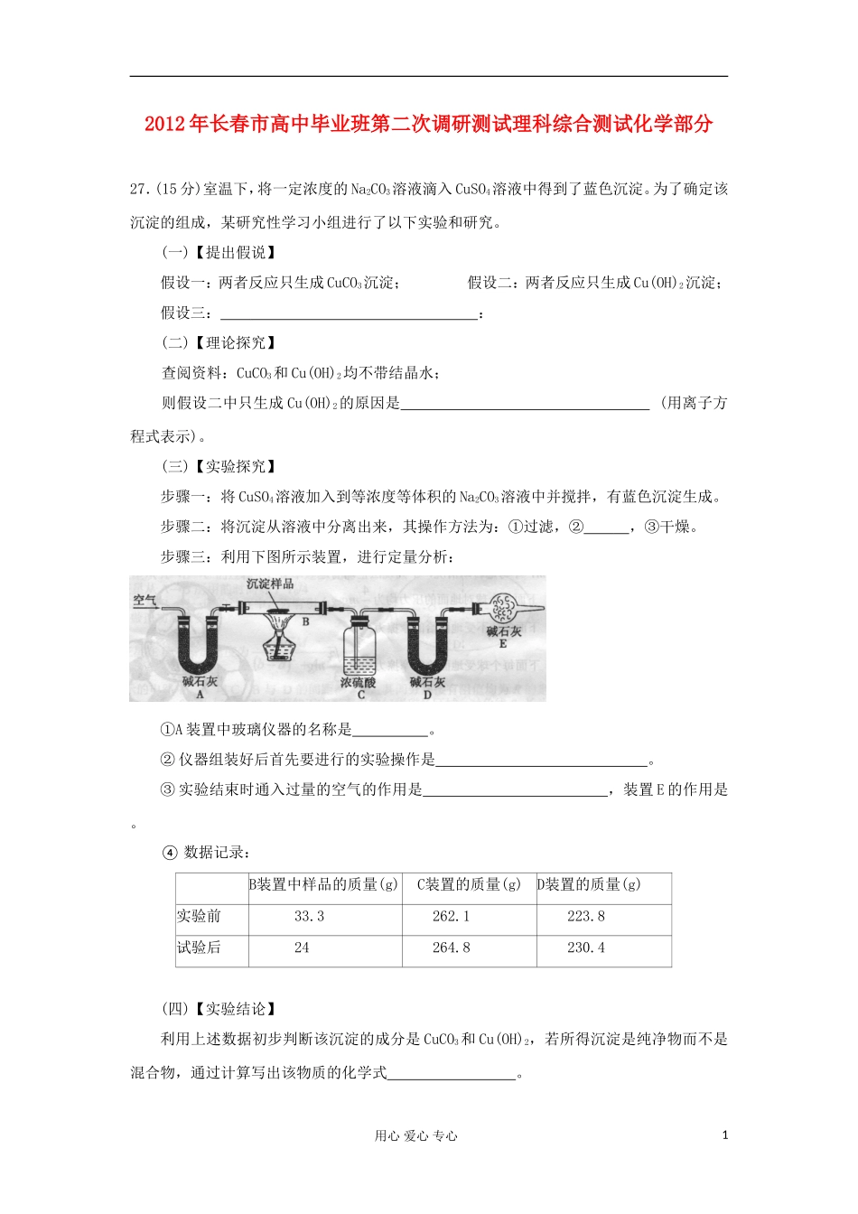 2012高中化学-精选各地最新模拟-实验化学(3)_第1页