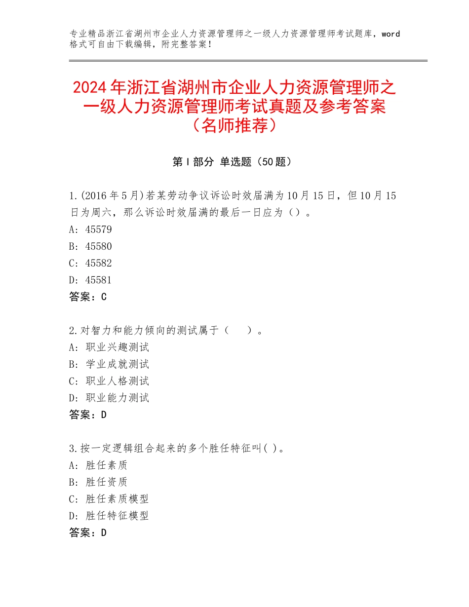 2024年浙江省湖州市企业人力资源管理师之一级人力资源管理师考试真题及参考答案（名师推荐）_第1页