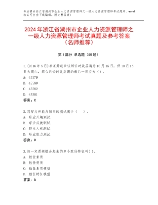 2024年浙江省湖州市企业人力资源管理师之一级人力资源管理师考试真题及参考答案（名师推荐）