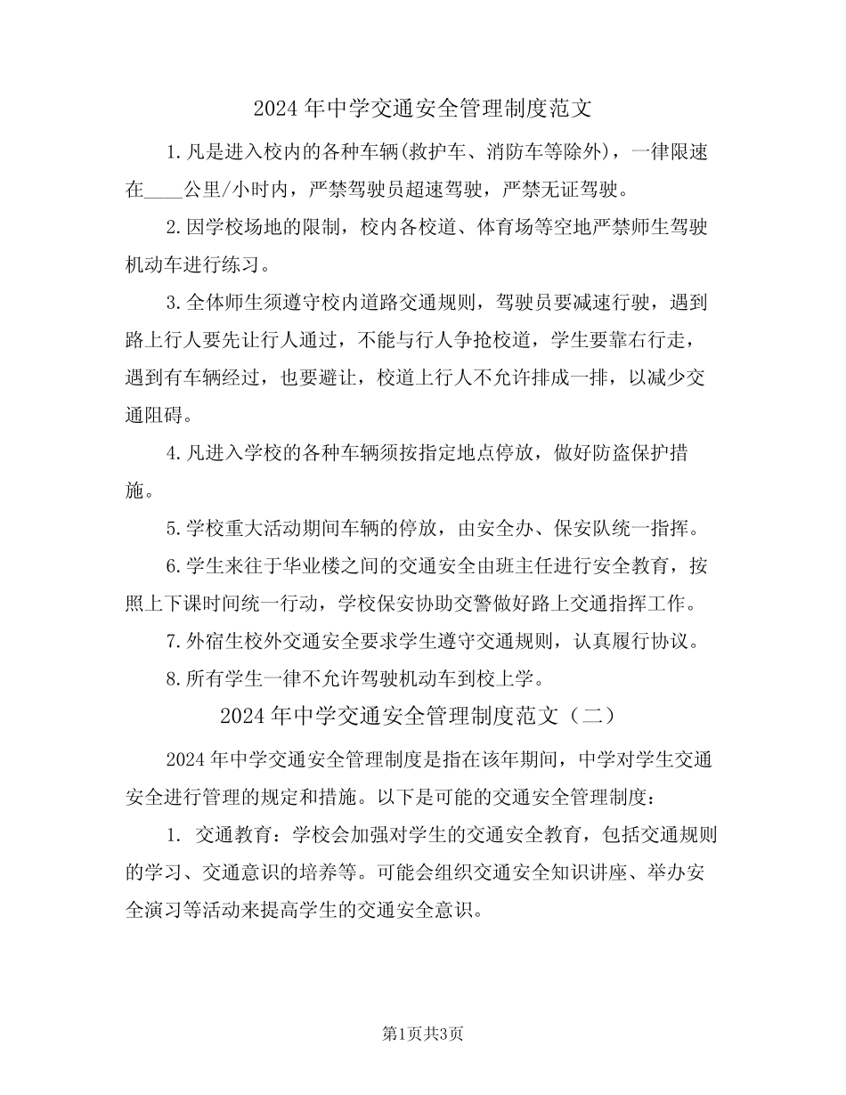 2024年中学交通安全管理制度范文(三) _第1页