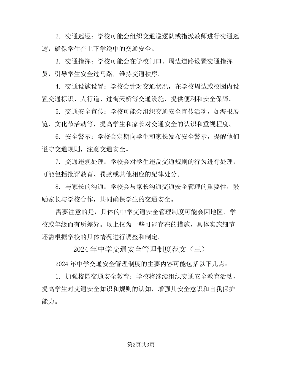 2024年中学交通安全管理制度范文(三) _第2页