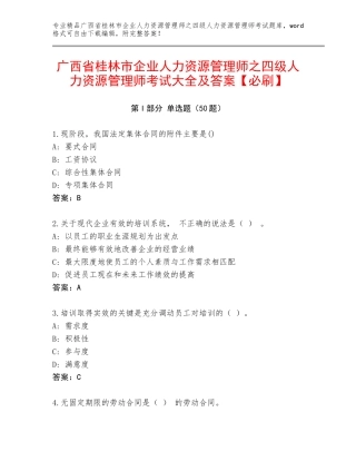广西省桂林市企业人力资源管理师之四级人力资源管理师考试大全及答案【必刷】