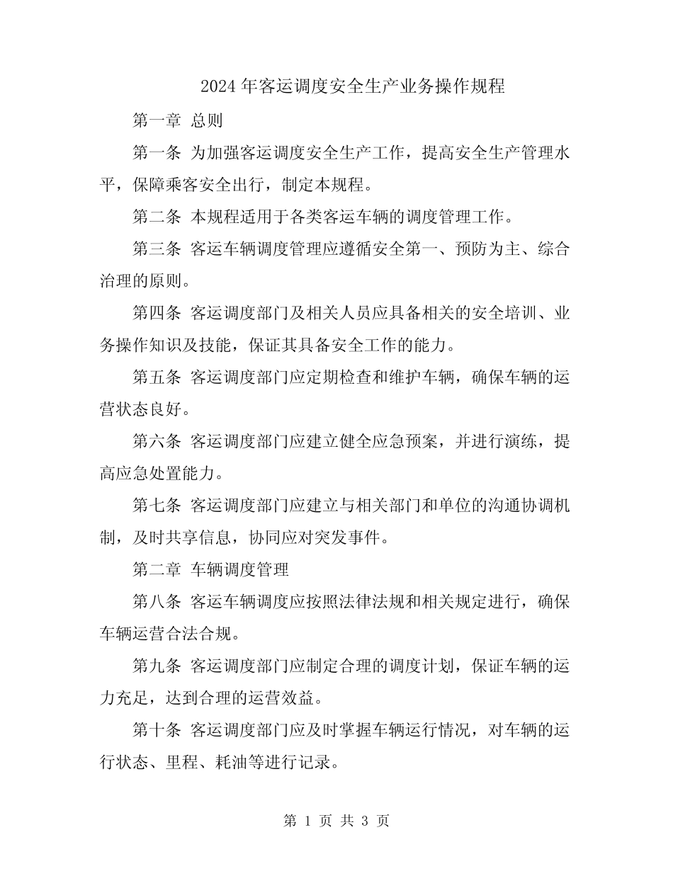 2024年客运调度安全生产业务操作规程 _第1页