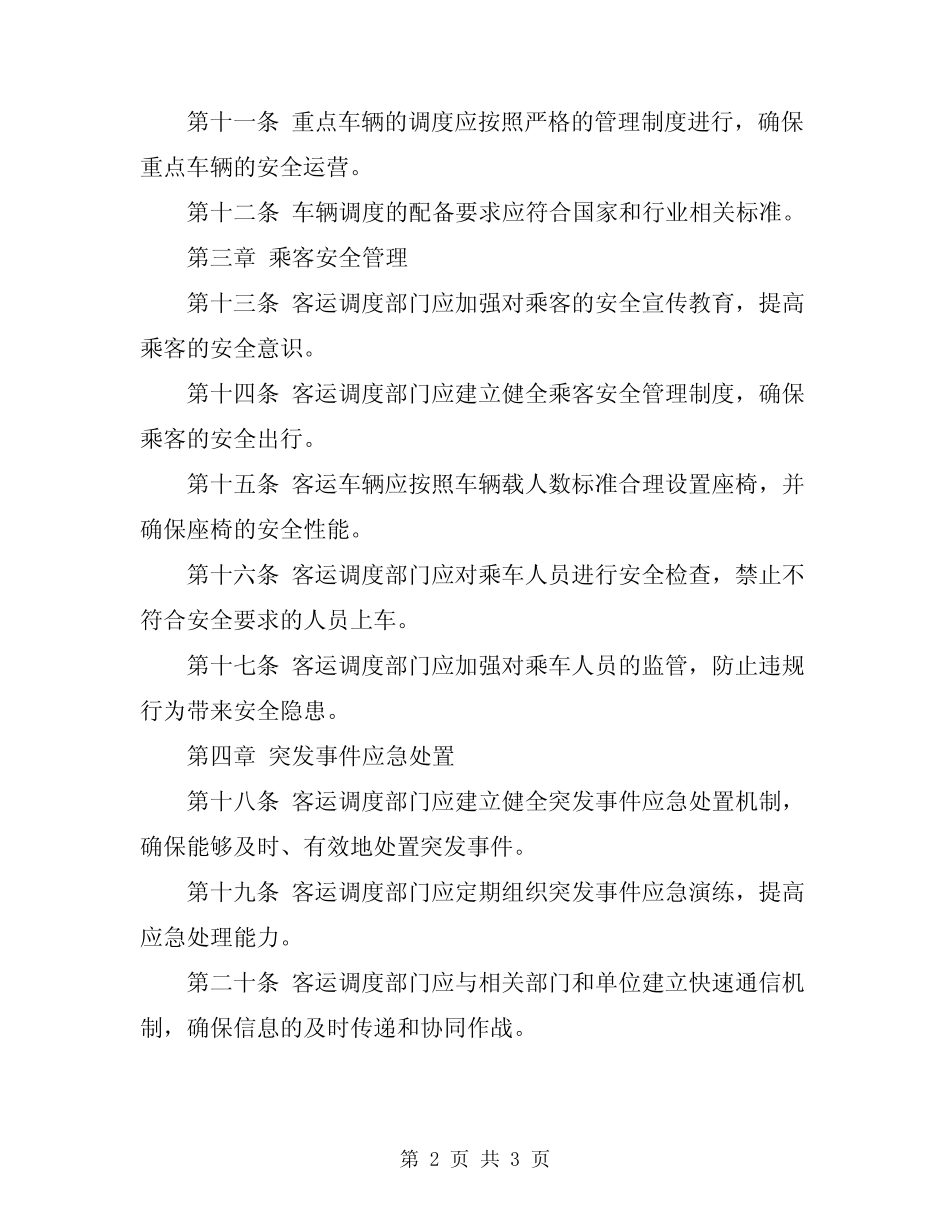 2024年客运调度安全生产业务操作规程 _第2页