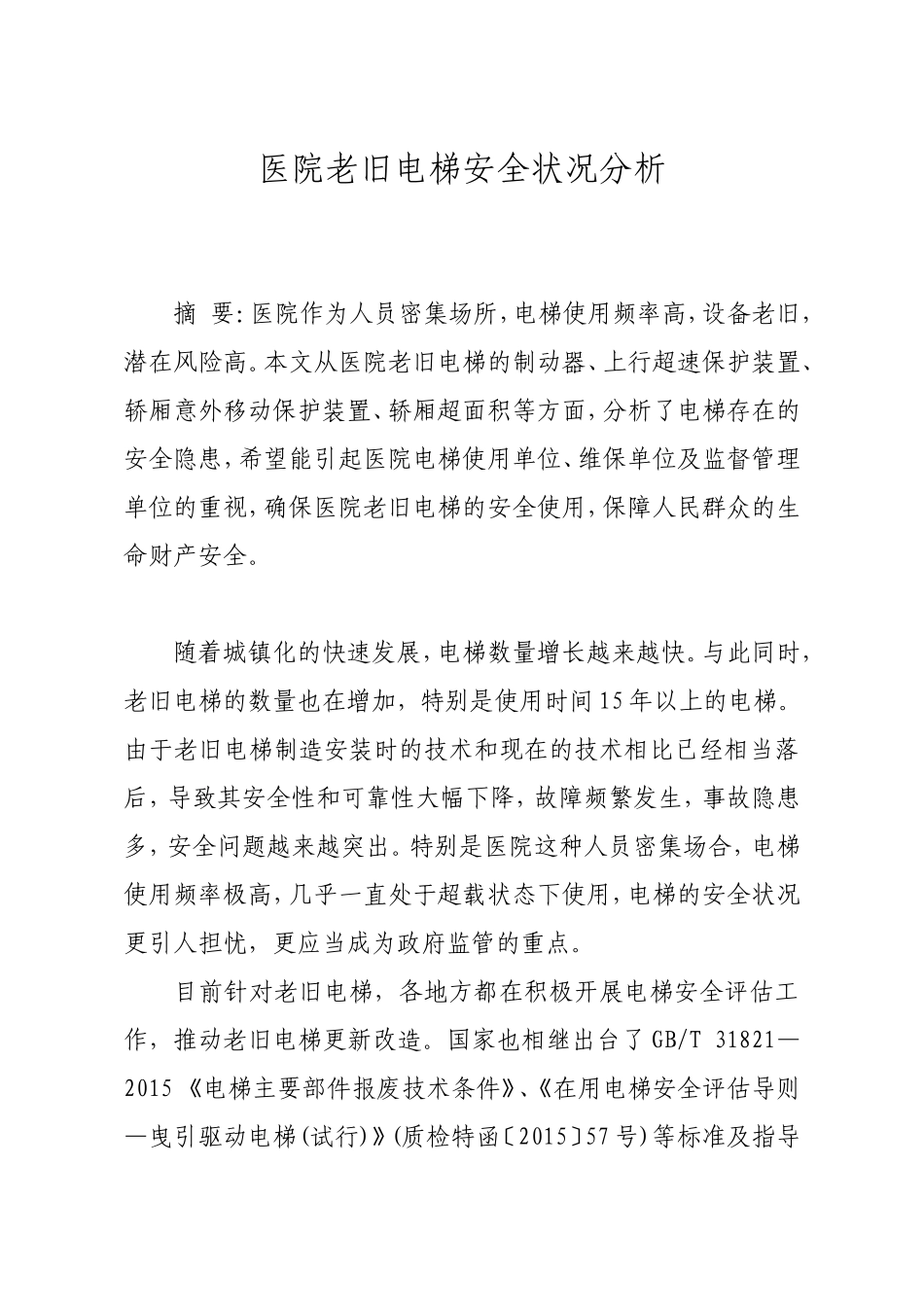 医院老旧电梯安全状况分析_第1页