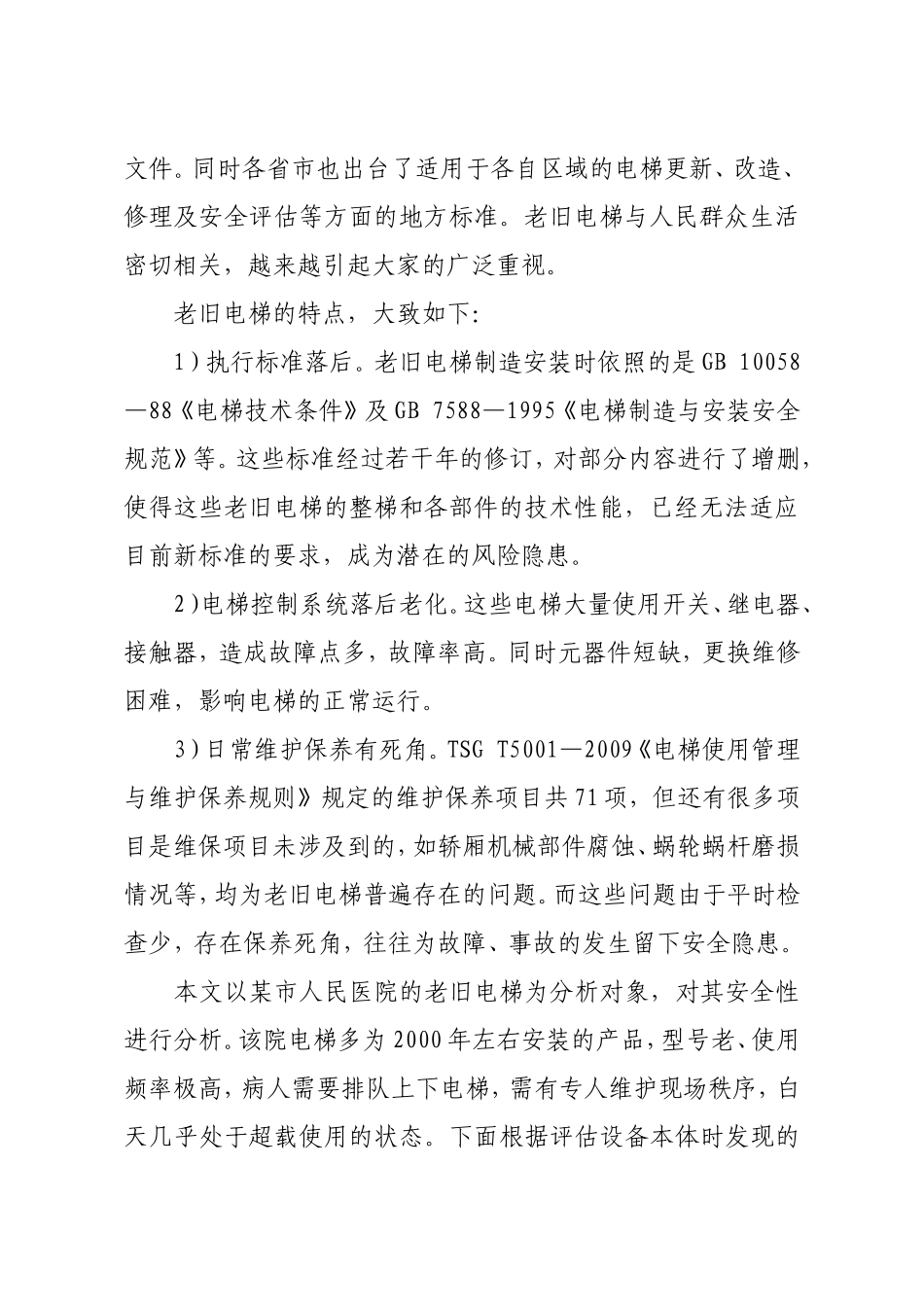 医院老旧电梯安全状况分析_第2页