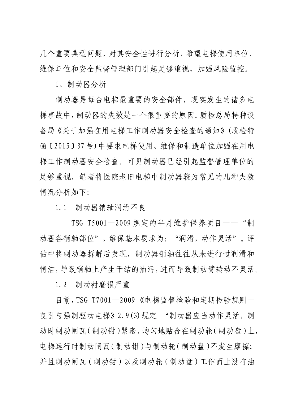 医院老旧电梯安全状况分析_第3页