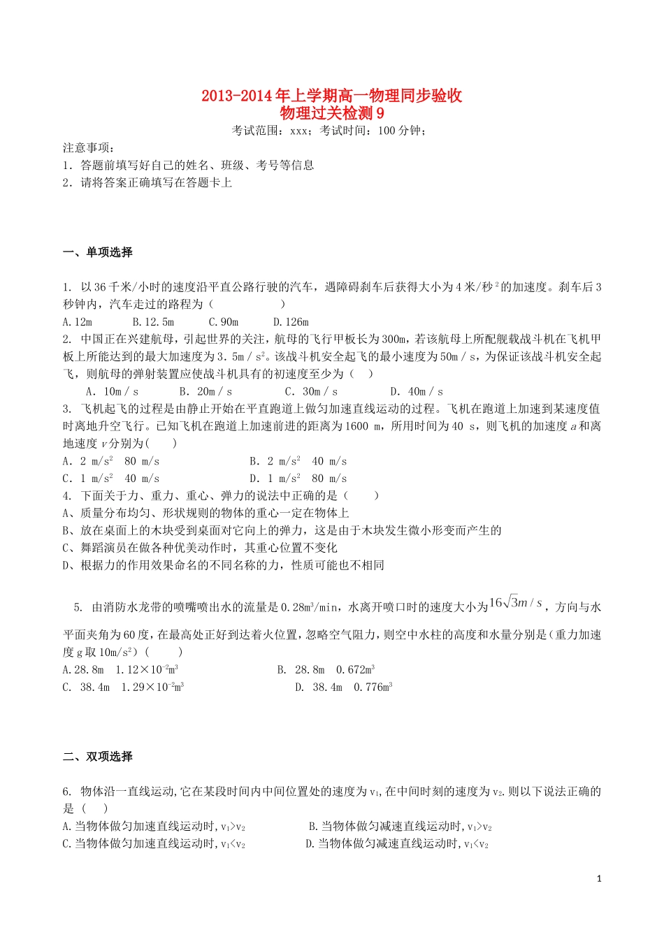 吉林省吉林一中2013-2014学年高一物理上学期同步验收过关检测9_第1页