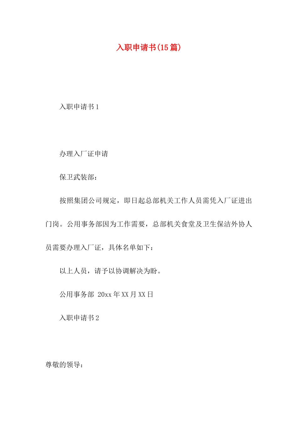 入职申请书(15篇)_第1页