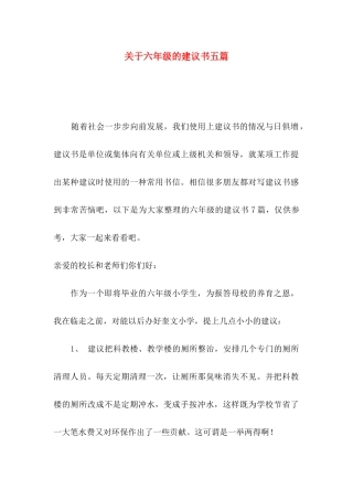 六年级的建议书五篇