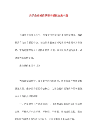 企业诚信承诺书模板合集十篇