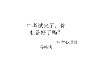 中考试来了。你准备好吗？
