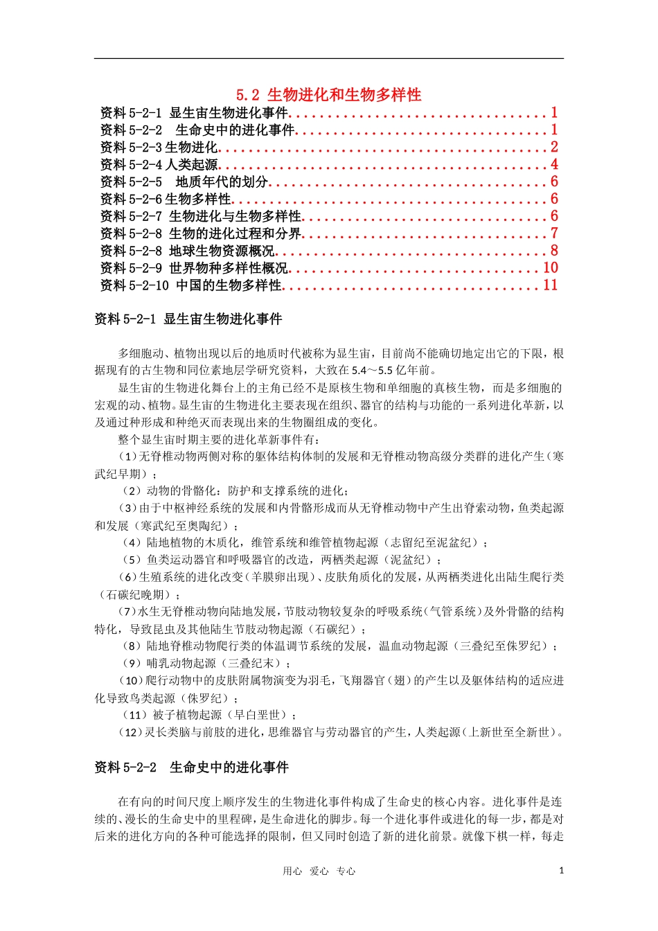 高一生物-5.2《生物进化和生物多样性》素材(1)(苏教版必修2)_第1页