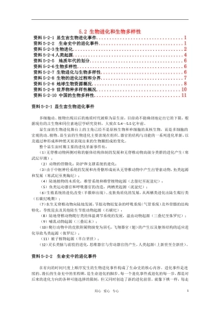 高一生物-5.2《生物进化和生物多样性》素材(1)(苏教版必修2)