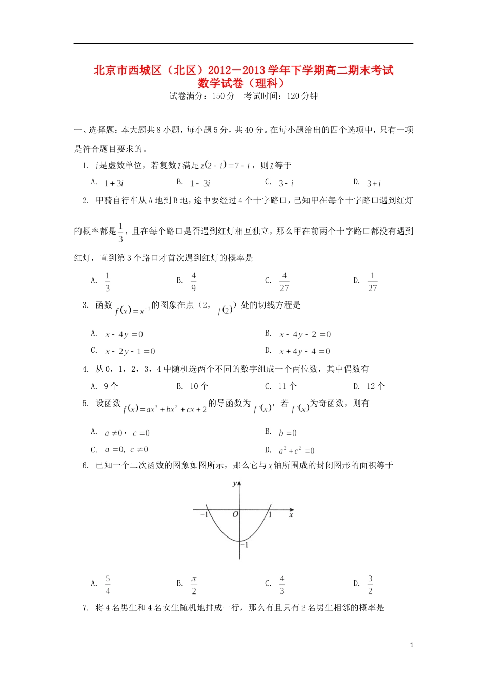 北京市西城区(北区)2012-2013学年高二数学下学期期末考试试题-理-北师大版_第1页