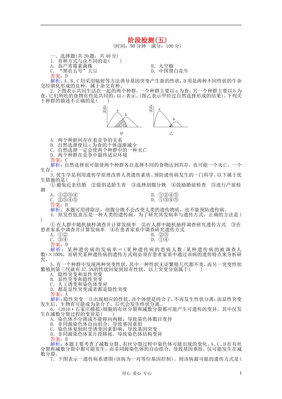 《非常讲练测》-2012高三生物一轮复习-阶段检测5精品练习_第1页