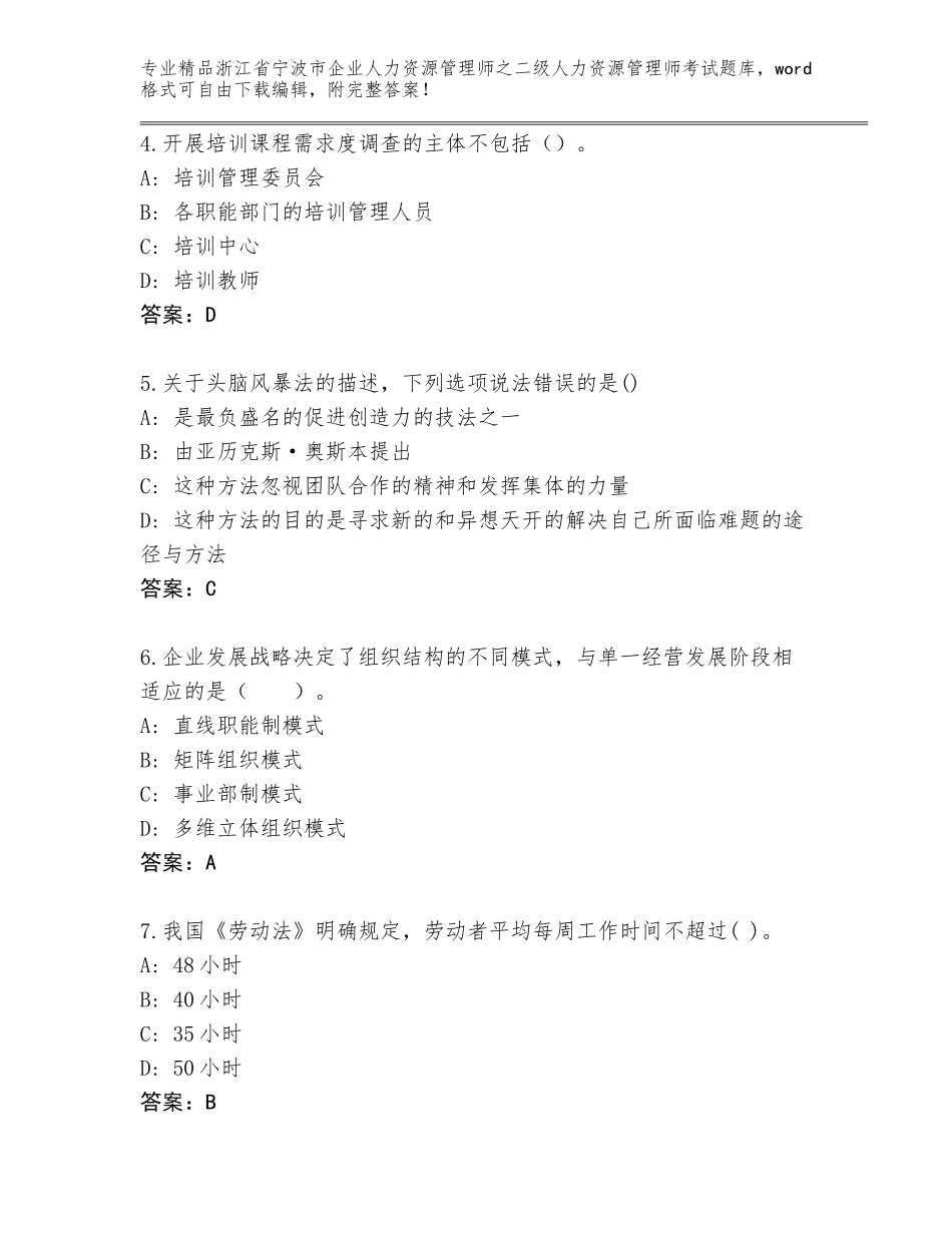 2024年浙江省宁波市企业人力资源管理师之二级人力资源管理师考试优选题库（综合题）_第2页
