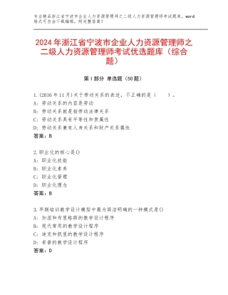2024年浙江省宁波市企业人力资源管理师之二级人力资源管理师考试优选题库（综合题）