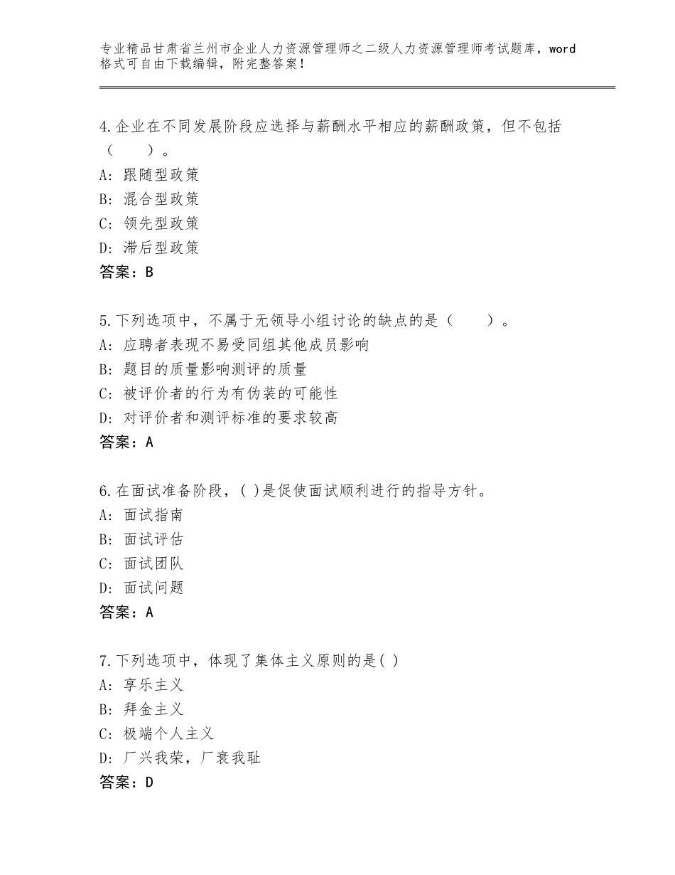 甘肃省兰州市企业人力资源管理师之二级人力资源管理师考试通关秘籍题库带答案（精练）_第2页