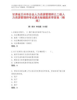 甘肃省兰州市企业人力资源管理师之二级人力资源管理师考试通关秘籍题库带答案（精练）