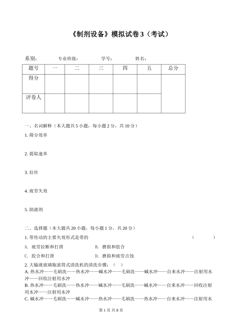 《制剂设备》模拟试卷3(考试)_第1页