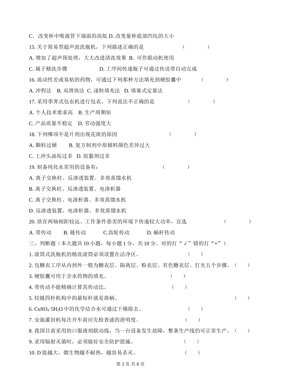 《制剂设备》模拟试卷3(考试)_第3页