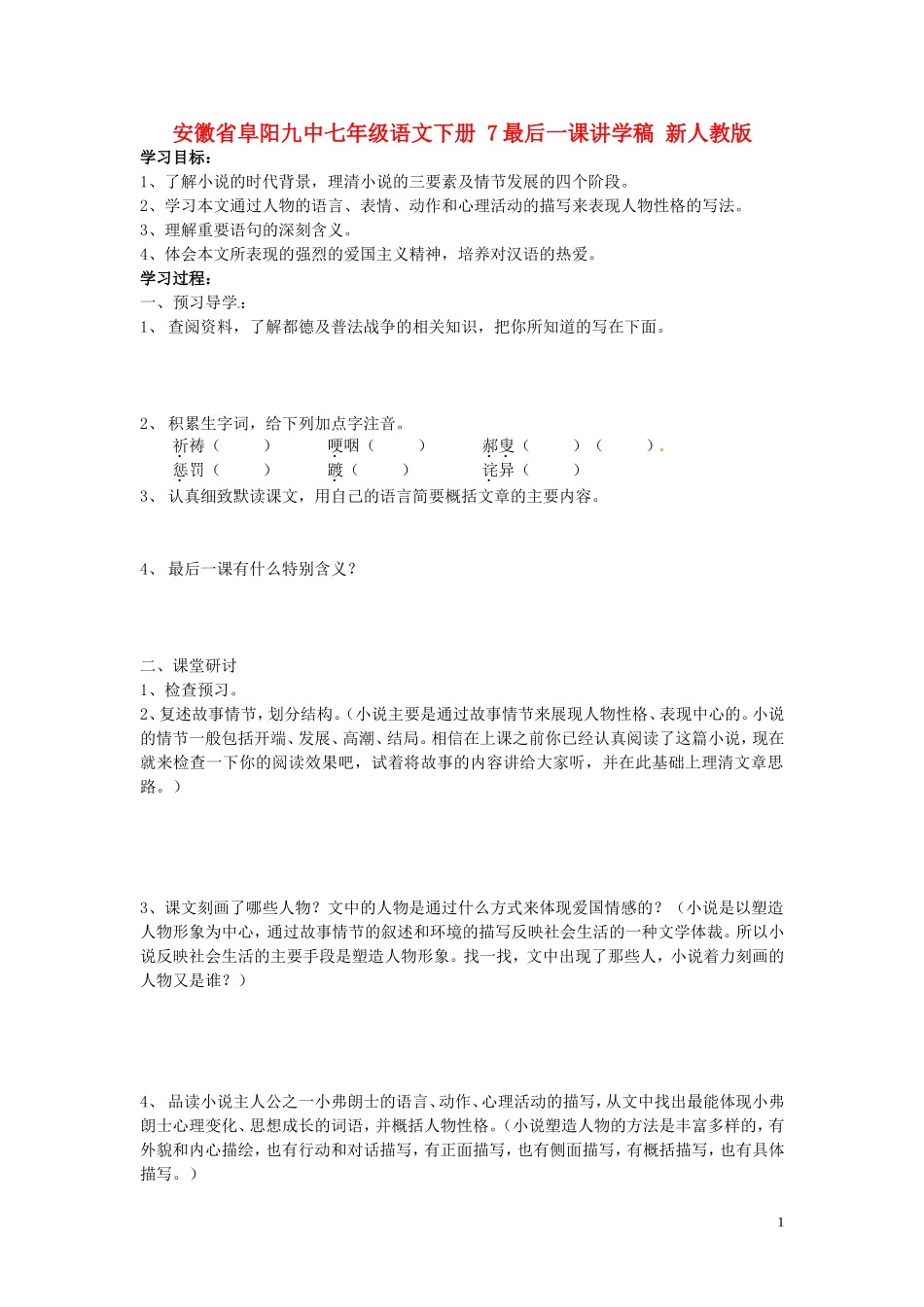 安徽省阜阳九中七年级语文下册-7最后一课讲学稿(无答案)-新人教版_第1页