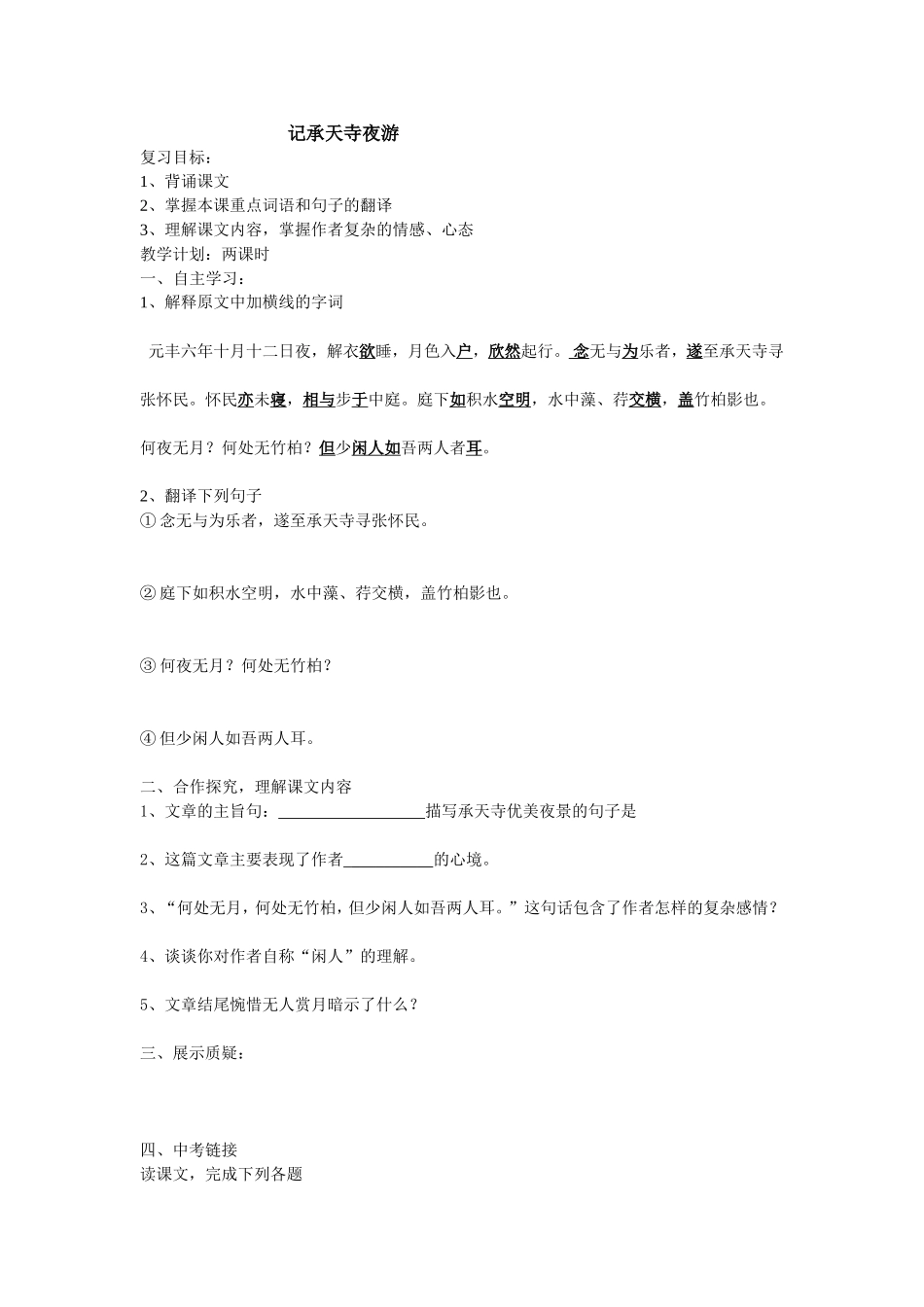 记承天寺夜游复习教案学案_第1页