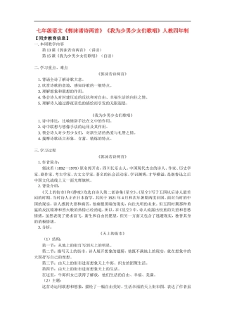 七年级语文《郭沫诺诗两首》《我为少男少女们歌唱》人教四年制版知识精讲