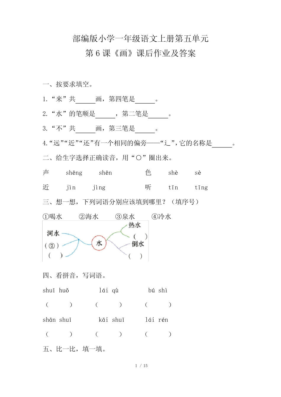 部编版小学一年级语文上册第五单元每课课后作业及答案汇编(含六套题_第1页