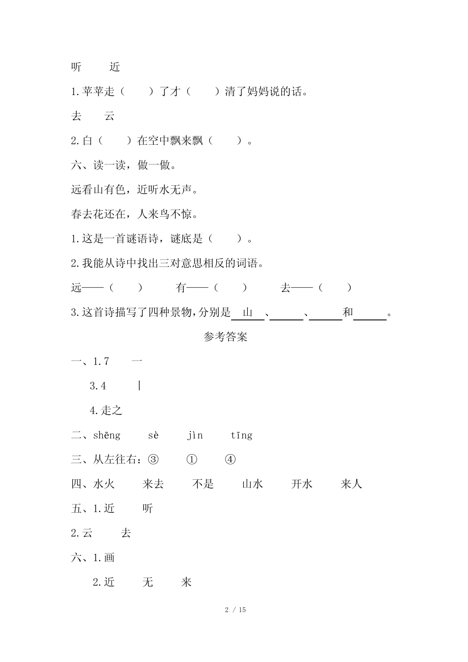 部编版小学一年级语文上册第五单元每课课后作业及答案汇编(含六套题_第2页